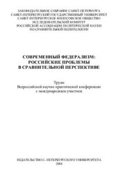 book Современный федерализм: российские проблемы в сравнительной перспективе