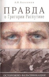 book Правда о Григории Распутине. Осторожно: фальсификация