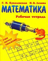 book Математика: Учим таблицу умножения