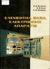 book Елементна база електронних апаратів