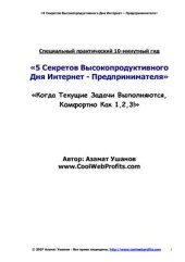 book Специальный практический 10-минутный гид. 5 секретов высокопродуктивного дня интернет-предпринимателя