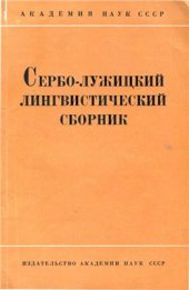 book Сербо-лужицкий лингвистический сборник