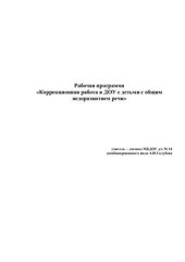 book Коррекционная работа в ДОУ с детьми с общим недоразвитием речи