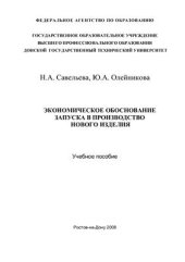 book Экономическое обоснование запуска в производство нового изделия