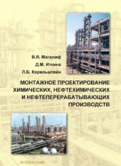 book Монтажное проектирование химических, нефтехимических и нефтеперерабатывающих производств