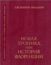 book Новая хроника, или История Флоренции