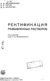 book Ректификация разбавленных растворов