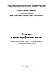 book Введение в хроматографический анализ