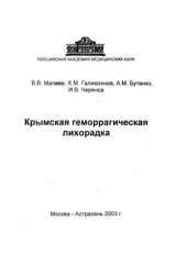 book Крымская геморрагическая лихорадка