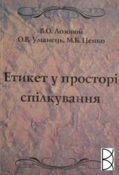 book Етикет у просторі спілкування: Навчальний посібник