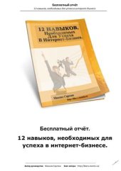 book 12 навыков, необходимых для успеха в Интернет-бизнесе