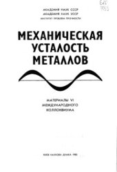 book Механическая усталость металлов