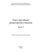 book Текст как объект редакторского анализа