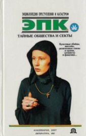 book Тайные общества и секты: культовые убийцы, масоны, религиозные союзы и ордена, сатанисты и фанатики