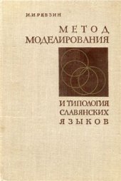 book Метод моделирования и типология славянских языков