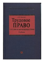 book Трудовое право России и зарубежных стран. Международные нормы труда