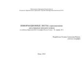 book Информационные листы для 8 класса
