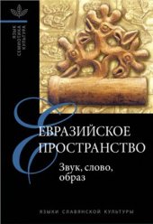 book Евразийское пространство. Звук, слово, образ