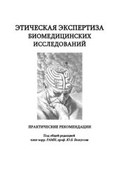 book Этическая экспертиза биомедицинских исследований