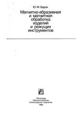 book Магнитно-абразивная и магнитная обработка изделий и режущих инструментов