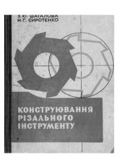 book Конструювання різального інструменту