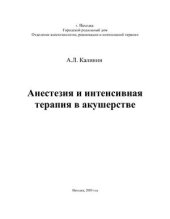 book Анестезия и интенсивная терапия в акушерстве