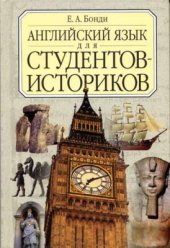 book Английский язык для студентов-историков