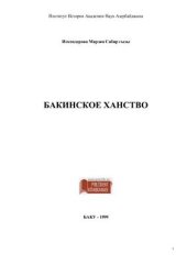 book Бакинское ханство