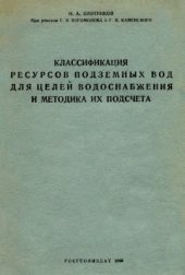 book Классификация ресурсов подземных вод для целей водоснабжения и методика их подсчета