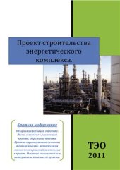 book Проект строительства энергетического комплекса