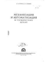 book Автоматизация и механизация в термических цехах