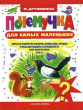 book Почемучка для самых маленьких