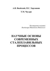 book Научные основы современных сталеплавильных процессов