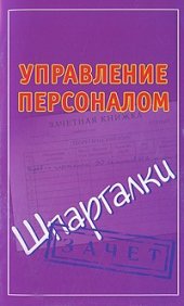 book Управление персоналом. Шпаргалки