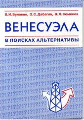 book Венесуэла в поисках альтернативы