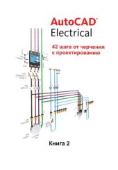 book AutoCAD Electrical 42 шага от черчения к проектированию