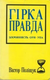 book Горькая правда. Преступления ОУН-УПА (исповедь украинца)