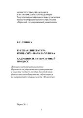 book Русская литература конца XIX - начала XX века. Художник и литературный процесс