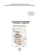 book Інноваційний менеджмент у прикладах і завданнях