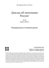 book Доклад Всемирного банка об экономике России. Поддержка роста и снижение рисков