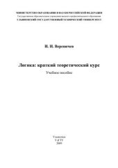 book Логика: краткий теоретический курс