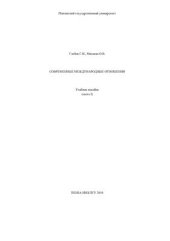 book Современные международные отношения