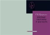 book Оперные увертюры Р.Вагнера