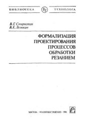 book Формализация проектирования процессов обработки резанием