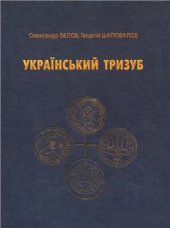 book Український тризуб