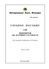 book Учебное пособие для инженеров по буровым растворам