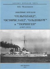 book Линейные корабли Гельголанд, Остфрисланд, Ольденбург и Тюринген. (1907-1921)