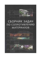 book Сборник задач по сопротивлению материалов с теорией и примерами