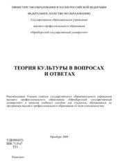 book Теория культуры в вопросах и ответах