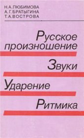 book Русское произношение. Звуки. Ударение. Ритмика